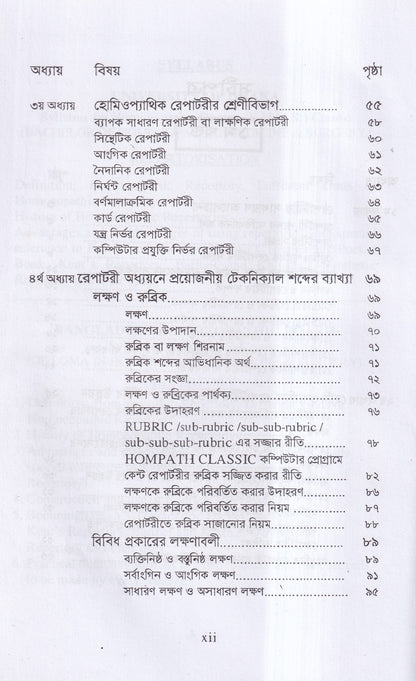 রেপার্টরী শিক্ষা ও কম্পিউটারউজড হোমিওপ্যাথি