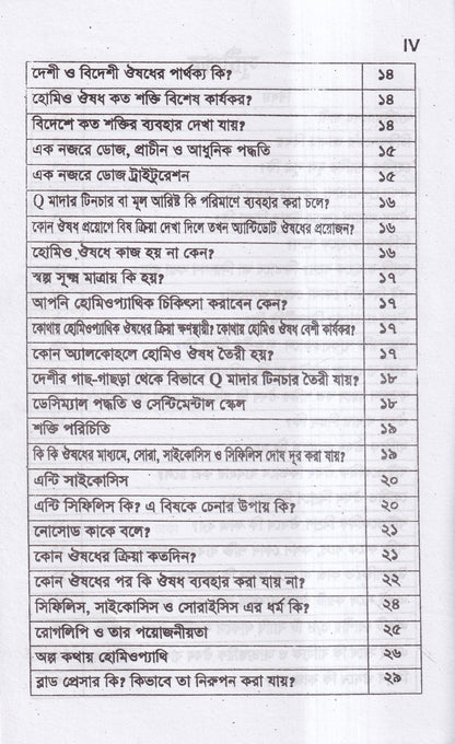 সবার জন্য হোমিও চিকিৎসা