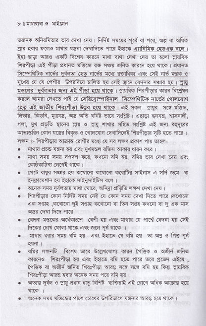 মাথা ব্যথা ও মাইগ্রেন হোমিওপ্যাথিক চিকিৎসা ম্যাটেরিয়া মেডিকা ও রেপার্টরীসহ