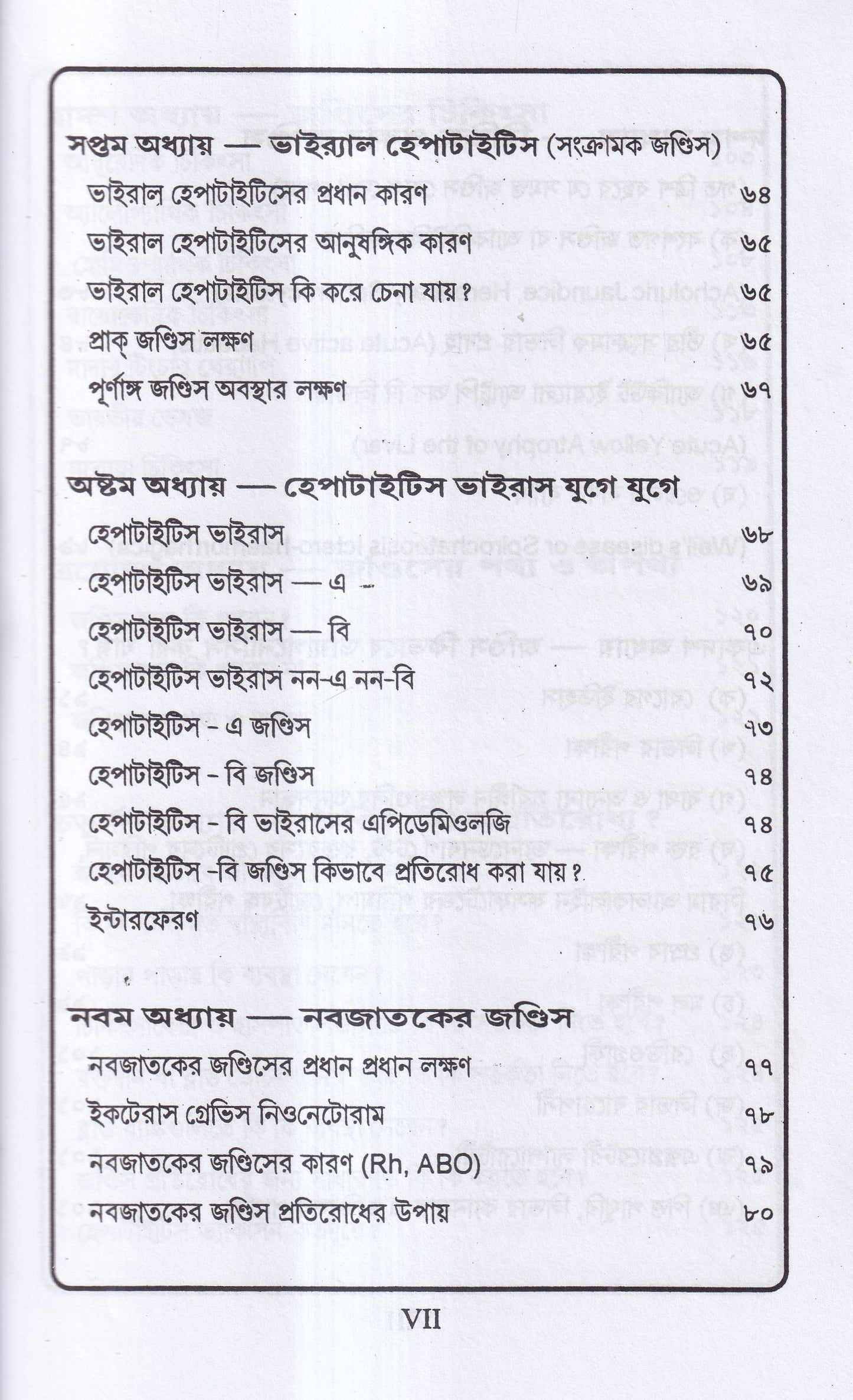 জন্ডিস ও আন্ত্রিক
