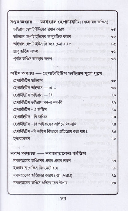 জন্ডিস ও আন্ত্রিক