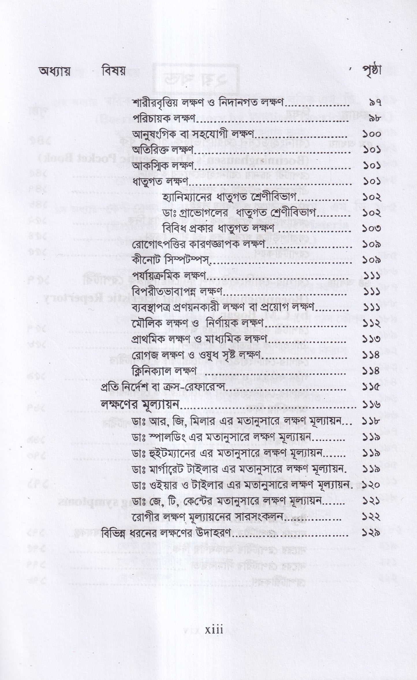 রেপার্টরী শিক্ষা ও কম্পিউটারউজড হোমিওপ্যাথি