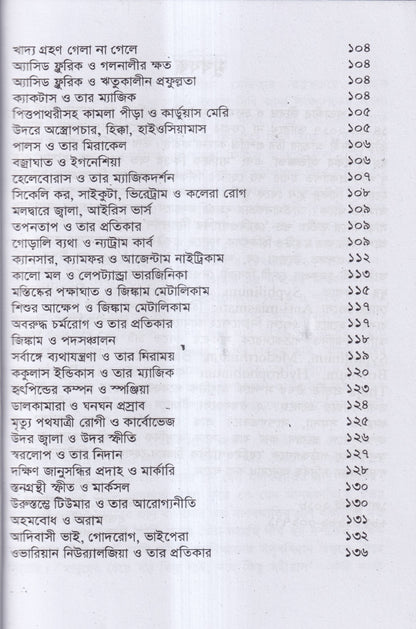 হোমিওপ্যাথির দিগদর্শন ও আমার ছয় দশকের অভিজ্ঞতা প্যাকেজ