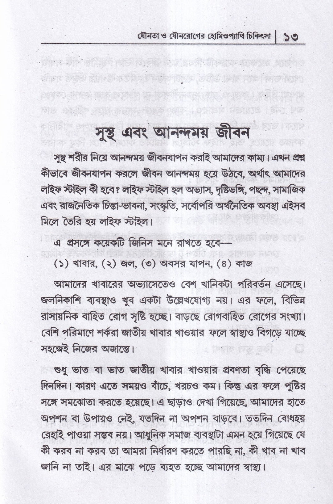 যৌনতা ও যৌন রোগের হোমিওপ্যাথি চিকিৎসা