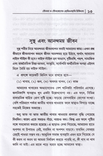 যৌনতা ও যৌন রোগের হোমিওপ্যাথি চিকিৎসা