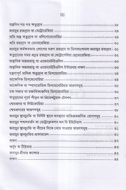 নারীর যৌনরোগ ডায়াগনোসিস ও হোমিওপ্যাথিক চিকিৎসা