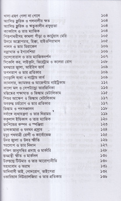 হোমিওপ্যাথির দিগদর্শন