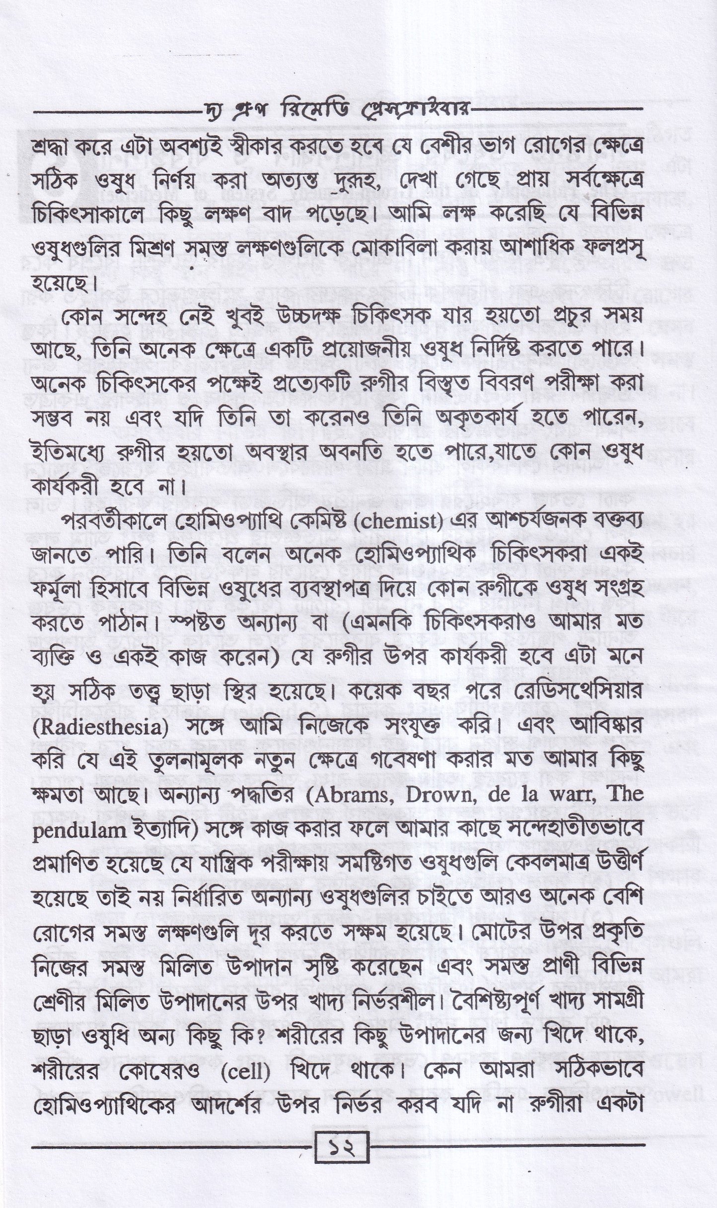 দ্য গ্রুপ রিমেডি প্রেসক্রাইবার (অভিনব সরল হোমিও মিক্সচার পদ্ধতি)
