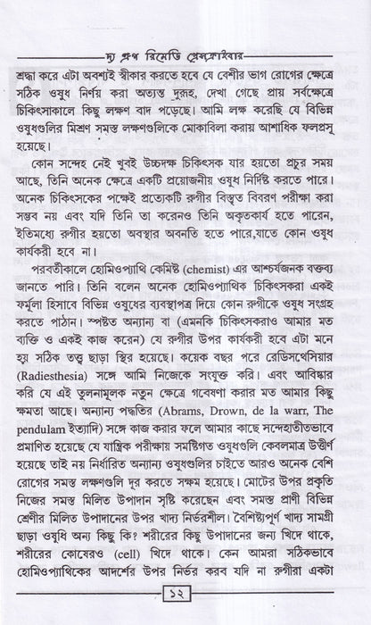 দ্য গ্রুপ রিমেডি প্রেসক্রাইবার (অভিনব সরল হোমিও মিক্সচার পদ্ধতি)