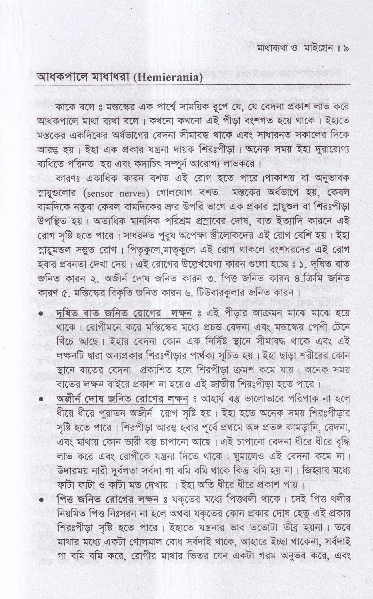 মাথা ব্যথা ও মাইগ্রেন হোমিওপ্যাথিক চিকিৎসা ম্যাটেরিয়া মেডিকা ও রেপার্টরীসহ