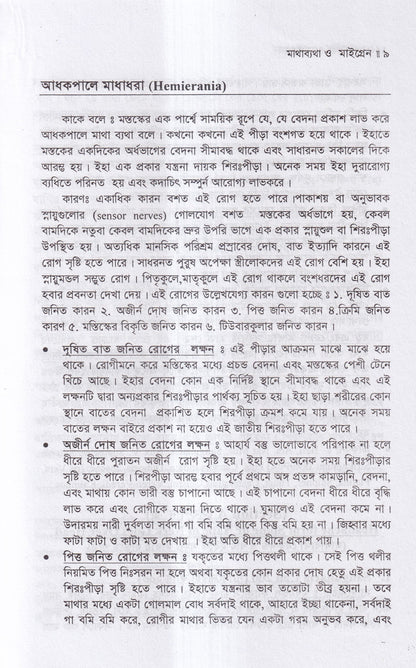 মাথা ব্যথা ও মাইগ্রেন হোমিওপ্যাথিক চিকিৎসা ম্যাটেরিয়া মেডিকা ও রেপার্টরীসহ