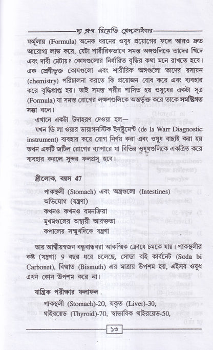 দ্য গ্রুপ রিমেডি প্রেসক্রাইবার (অভিনব সরল হোমিও মিক্সচার পদ্ধতি)
