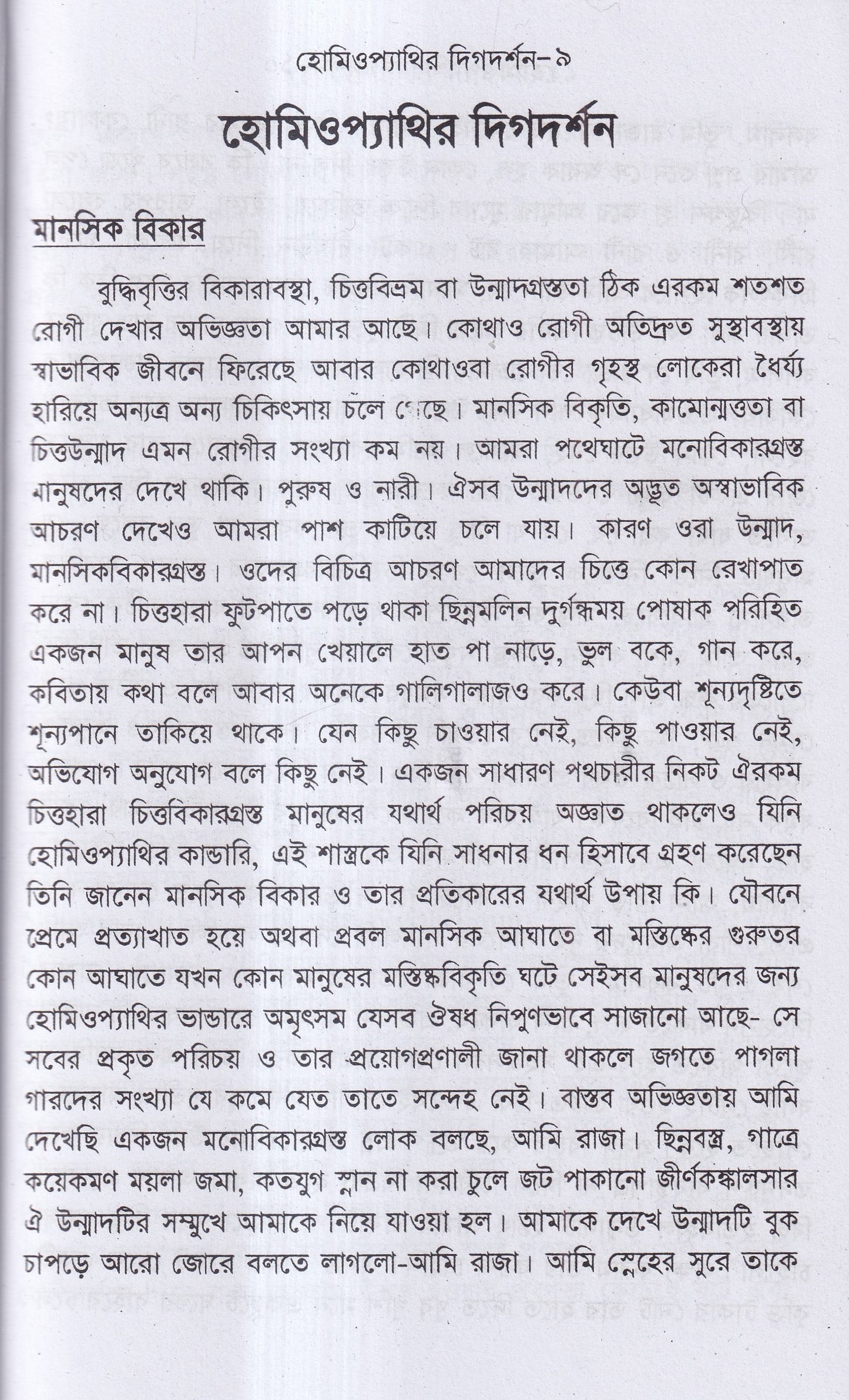হোমিওপ্যাথির দিগদর্শন