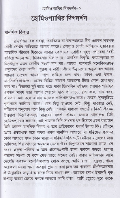 হোমিওপ্যাথির দিগদর্শন
