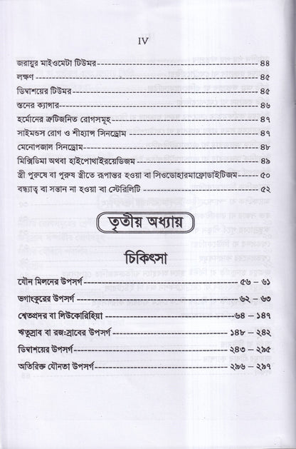 নারীর যৌনরোগ ডায়াগনোসিস ও হোমিওপ্যাথিক চিকিৎসা