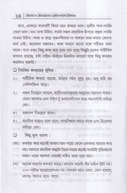 যৌনতা ও যৌন রোগের হোমিওপ্যাথি চিকিৎসা