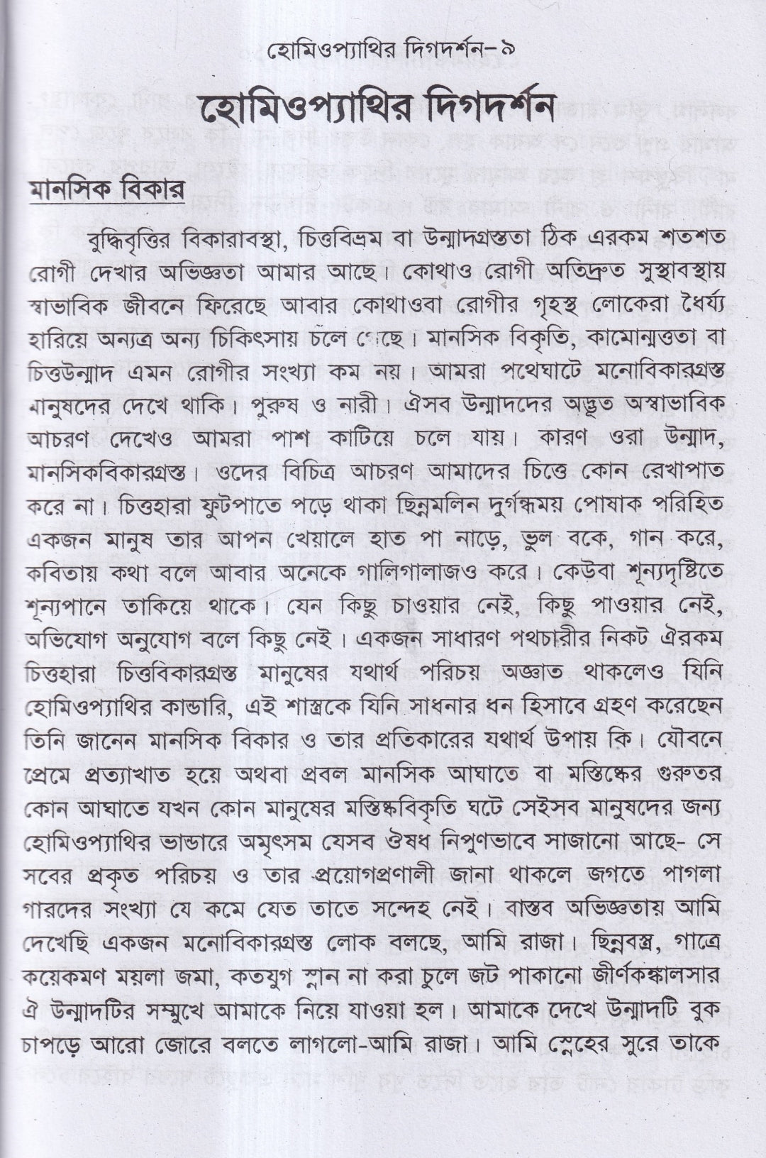 হোমিওপ্যাথির দিগদর্শন ও আমার ছয় দশকের অভিজ্ঞতা প্যাকেজ