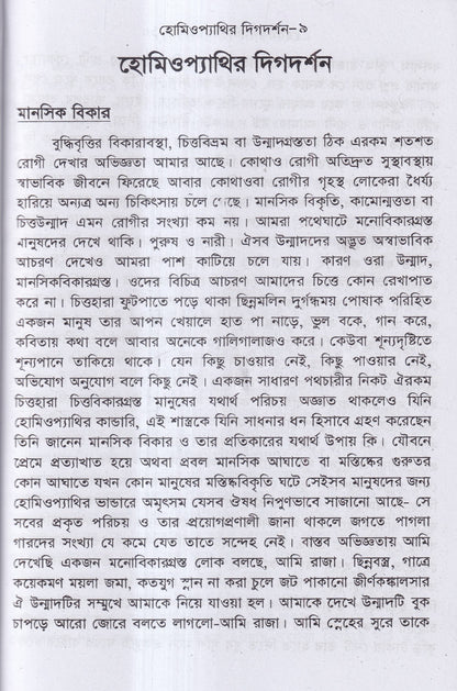 হোমিওপ্যাথির দিগদর্শন ও আমার ছয় দশকের অভিজ্ঞতা প্যাকেজ