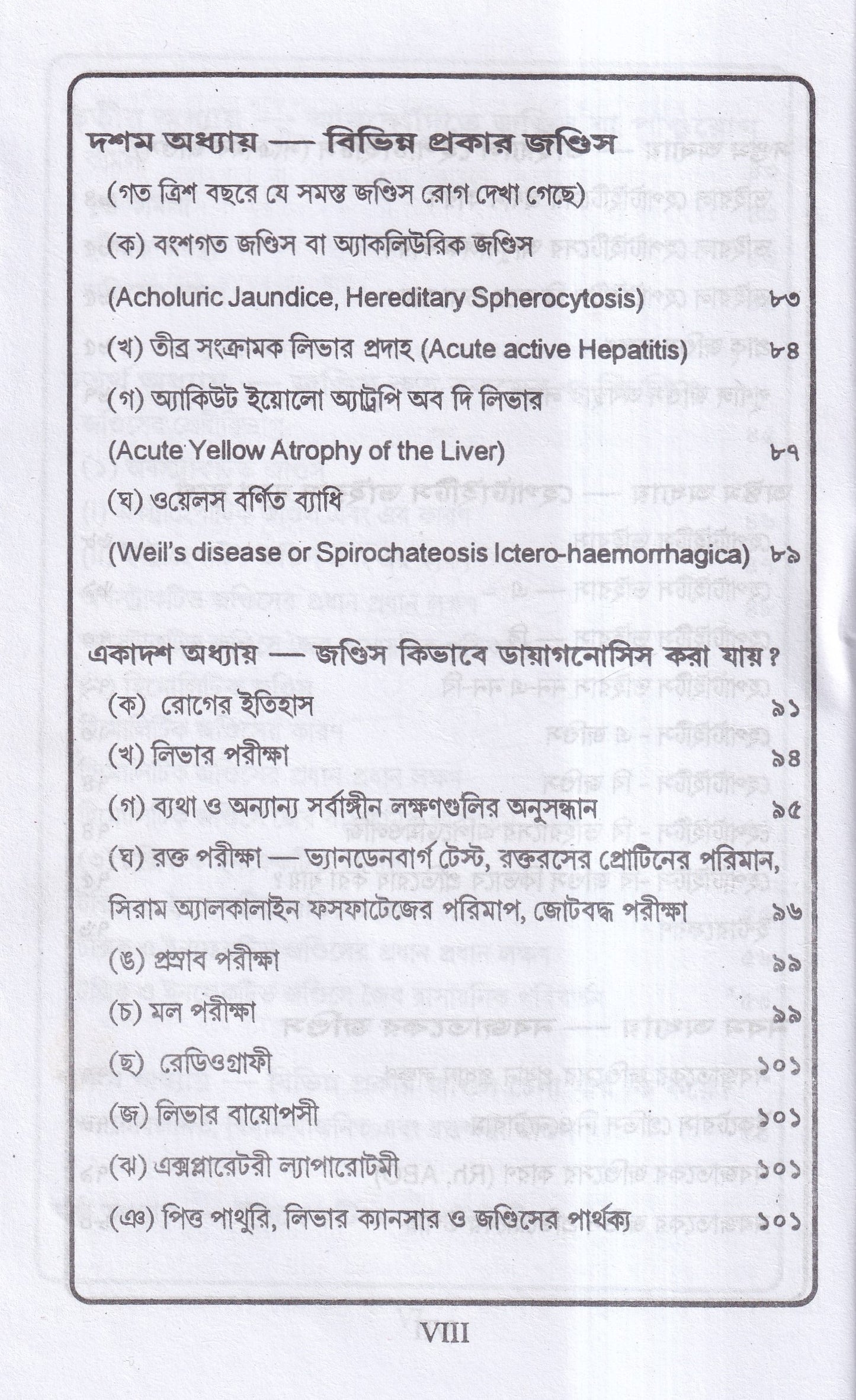 জন্ডিস ও আন্ত্রিক