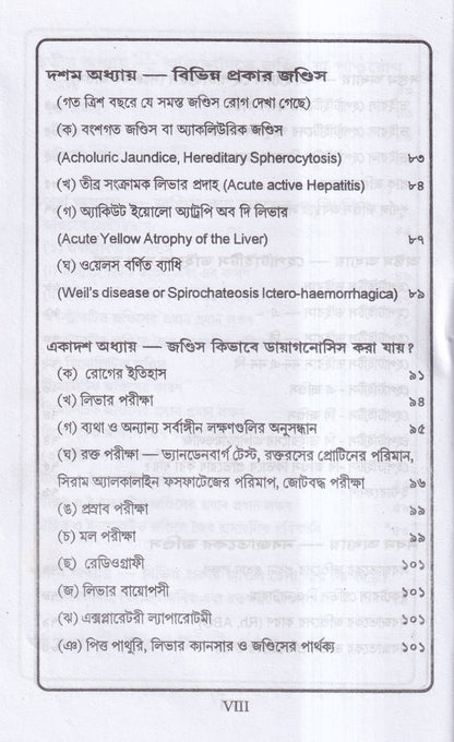 জন্ডিস ও আন্ত্রিক