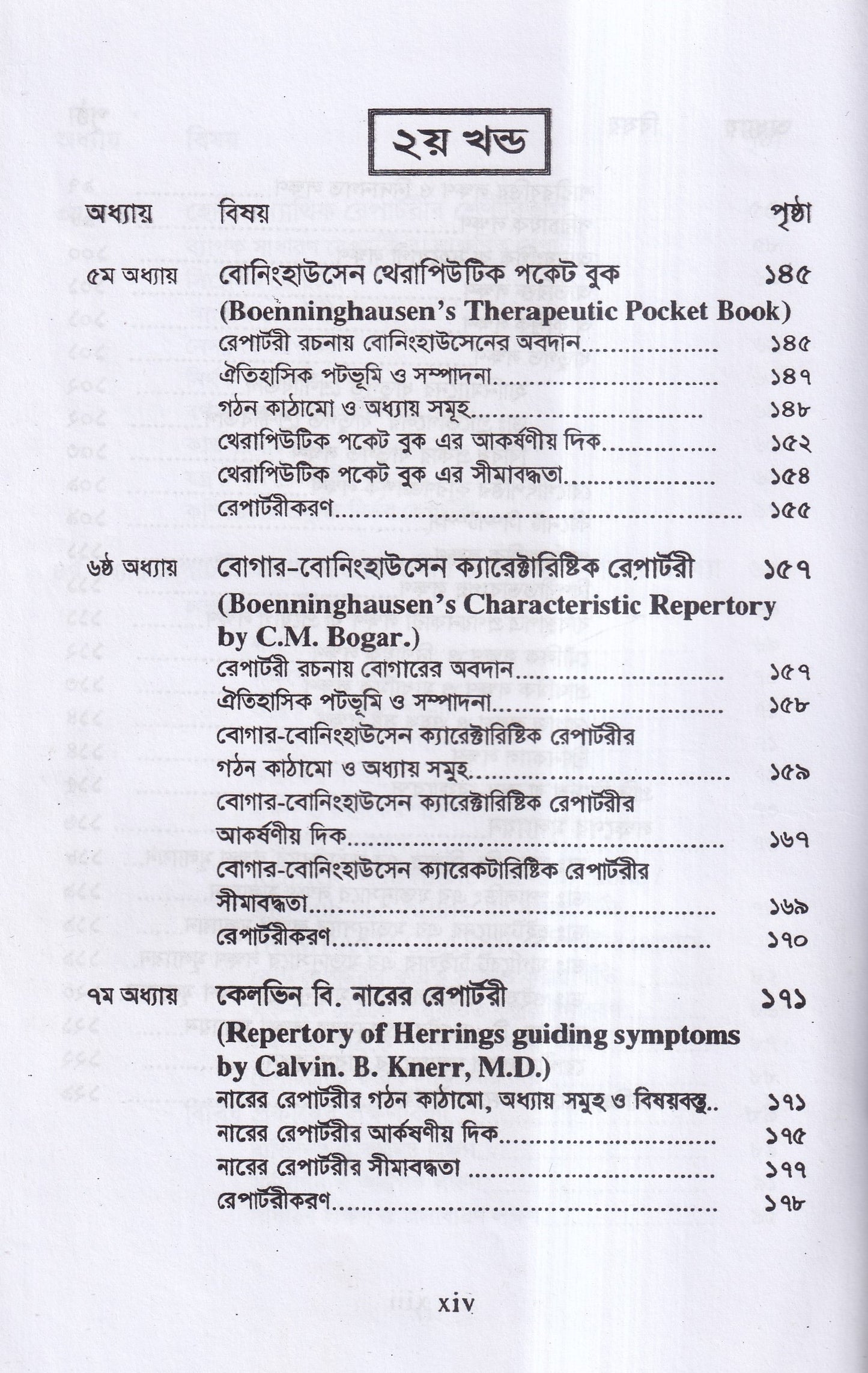 রেপার্টরী শিক্ষা ও কম্পিউটারউজড হোমিওপ্যাথি