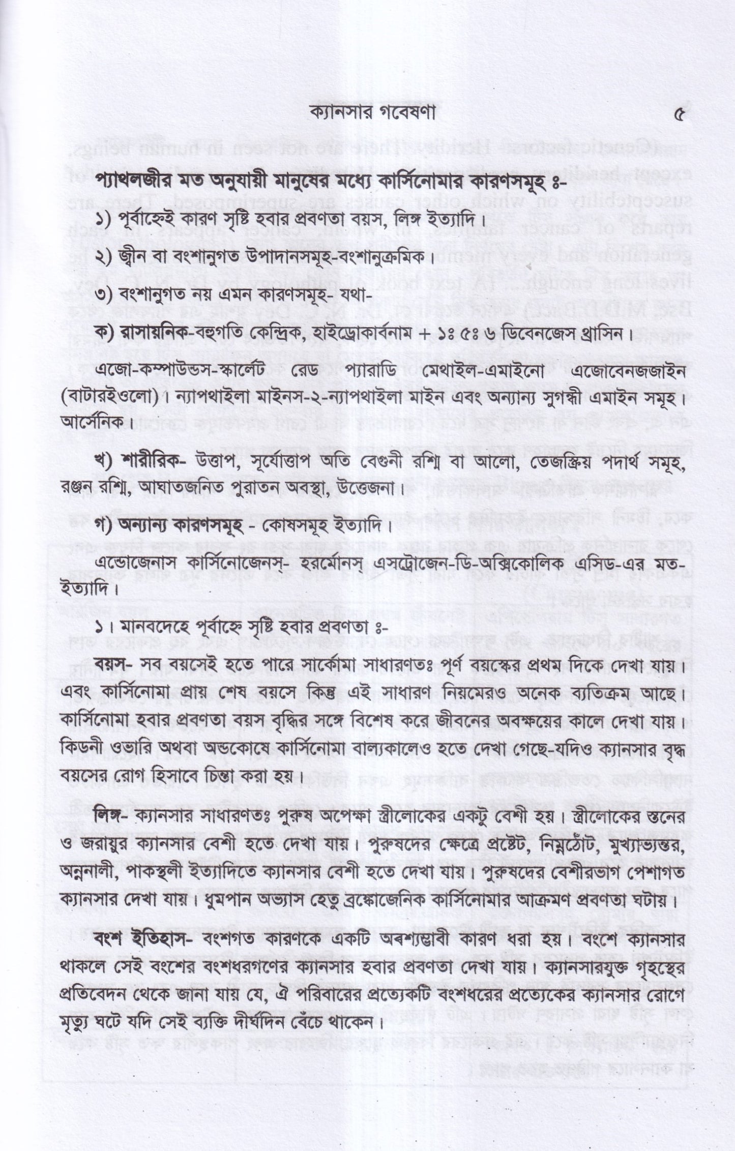 ক্যানসার গবেষণা (কারণ, প্রতিরোধ ও চিকিৎসা)