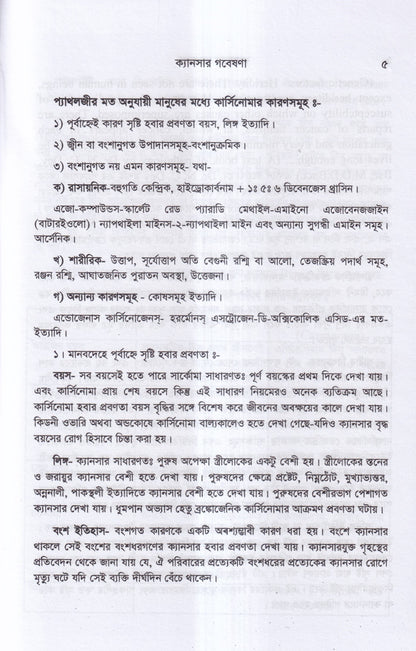 ক্যানসার গবেষণা (কারণ, প্রতিরোধ ও চিকিৎসা)