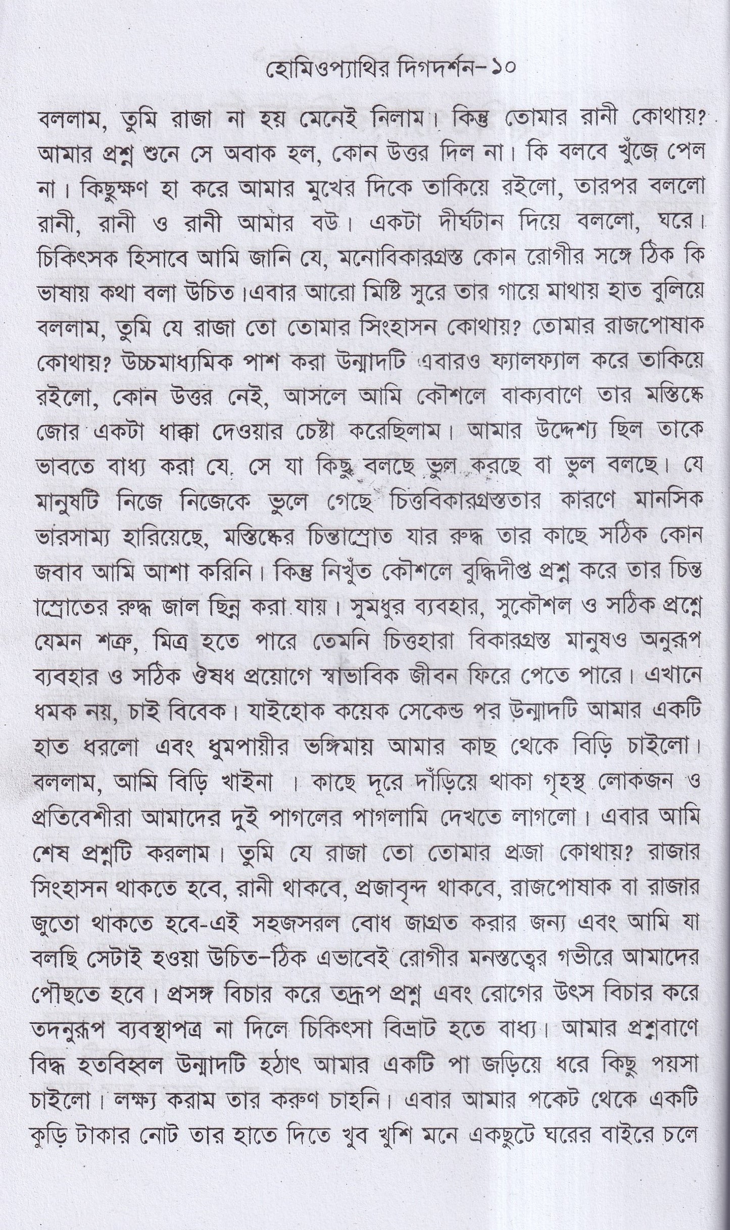 হোমিওপ্যাথির দিগদর্শন
