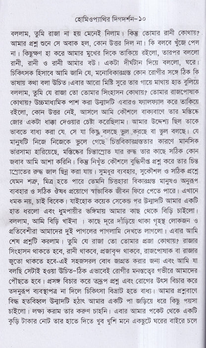 হোমিওপ্যাথির দিগদর্শন