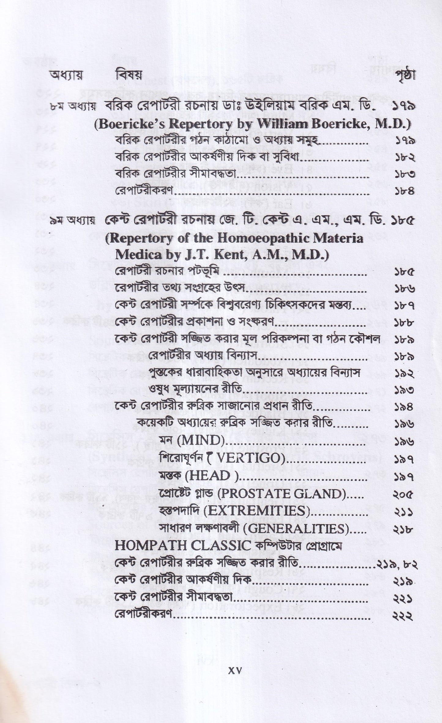 রেপার্টরী শিক্ষা ও কম্পিউটারউজড হোমিওপ্যাথি