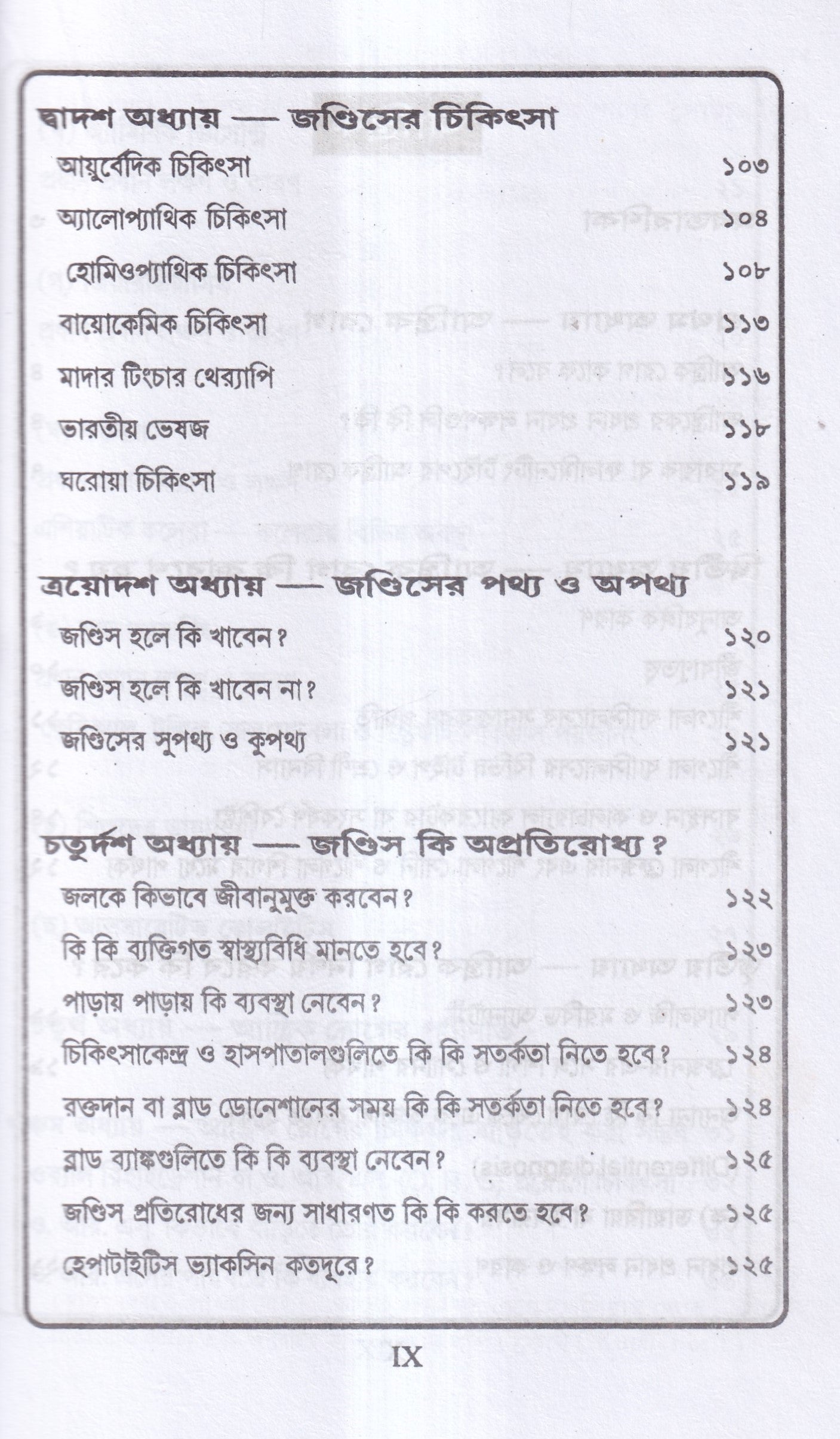 জন্ডিস ও আন্ত্রিক