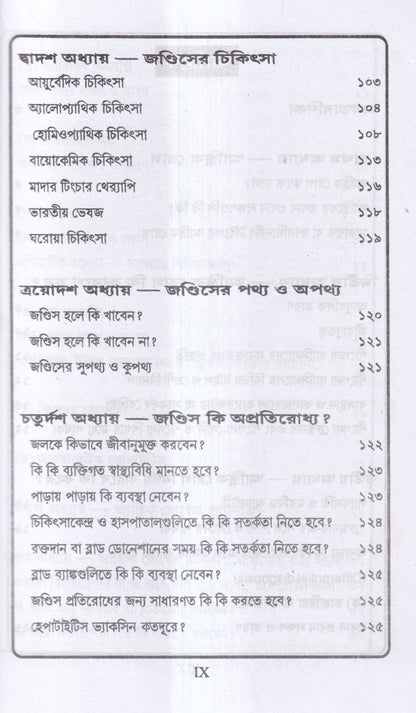 জন্ডিস ও আন্ত্রিক