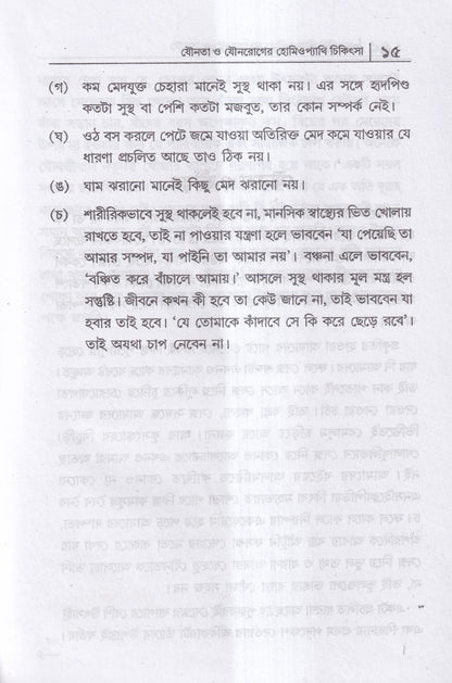 যৌনতা ও যৌন রোগের হোমিওপ্যাথি চিকিৎসা