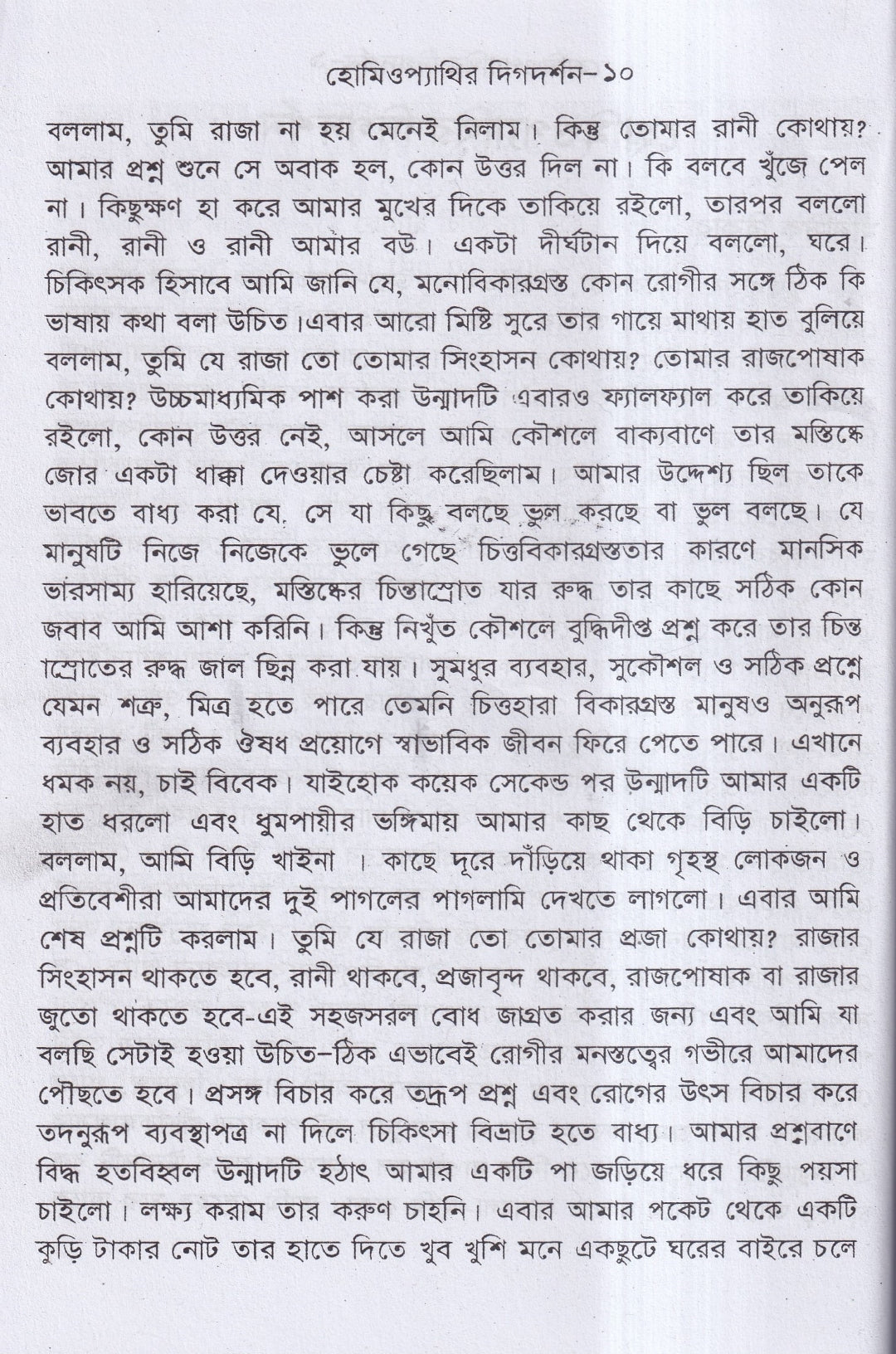 হোমিওপ্যাথির দিগদর্শন ও আমার ছয় দশকের অভিজ্ঞতা প্যাকেজ