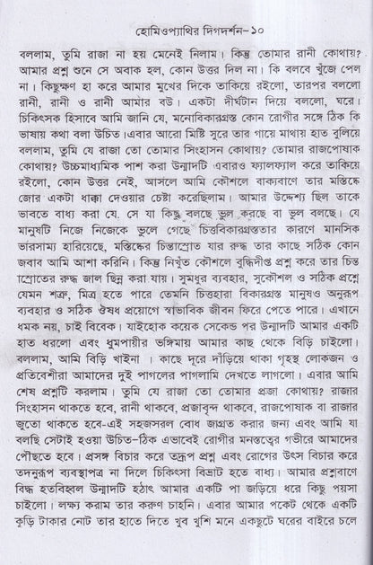 হোমিওপ্যাথির দিগদর্শন ও আমার ছয় দশকের অভিজ্ঞতা প্যাকেজ