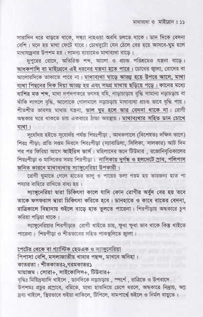 মাথা ব্যথা ও মাইগ্রেন হোমিওপ্যাথিক চিকিৎসা ম্যাটেরিয়া মেডিকা ও রেপার্টরীসহ
