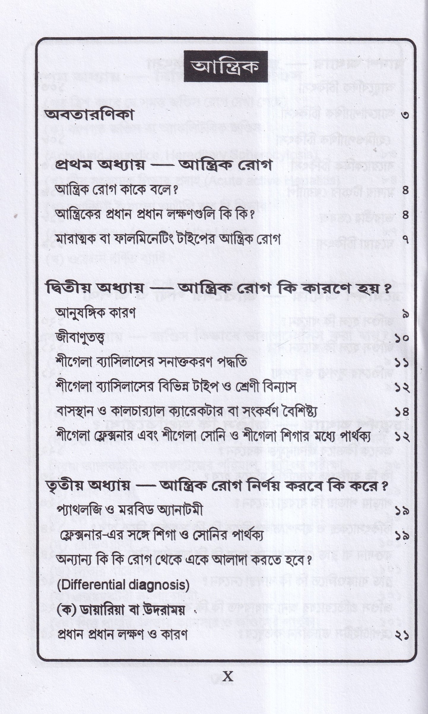 জন্ডিস ও আন্ত্রিক