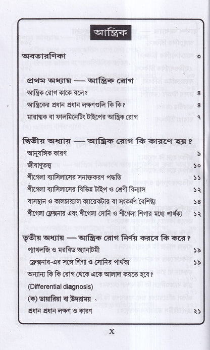 জন্ডিস ও আন্ত্রিক