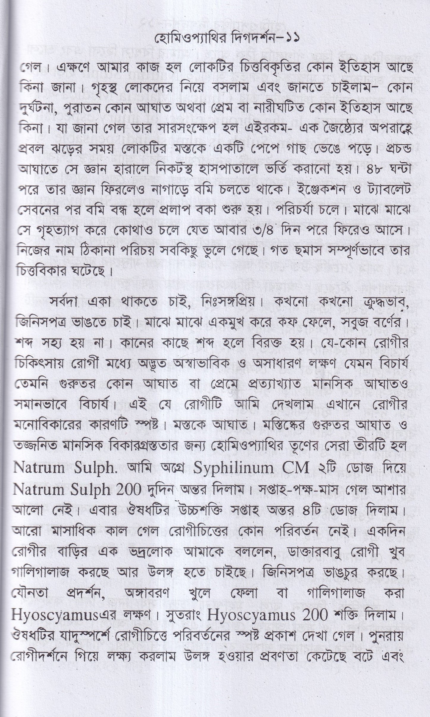 হোমিওপ্যাথির দিগদর্শন