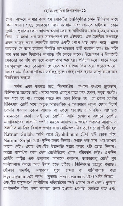 হোমিওপ্যাথির দিগদর্শন