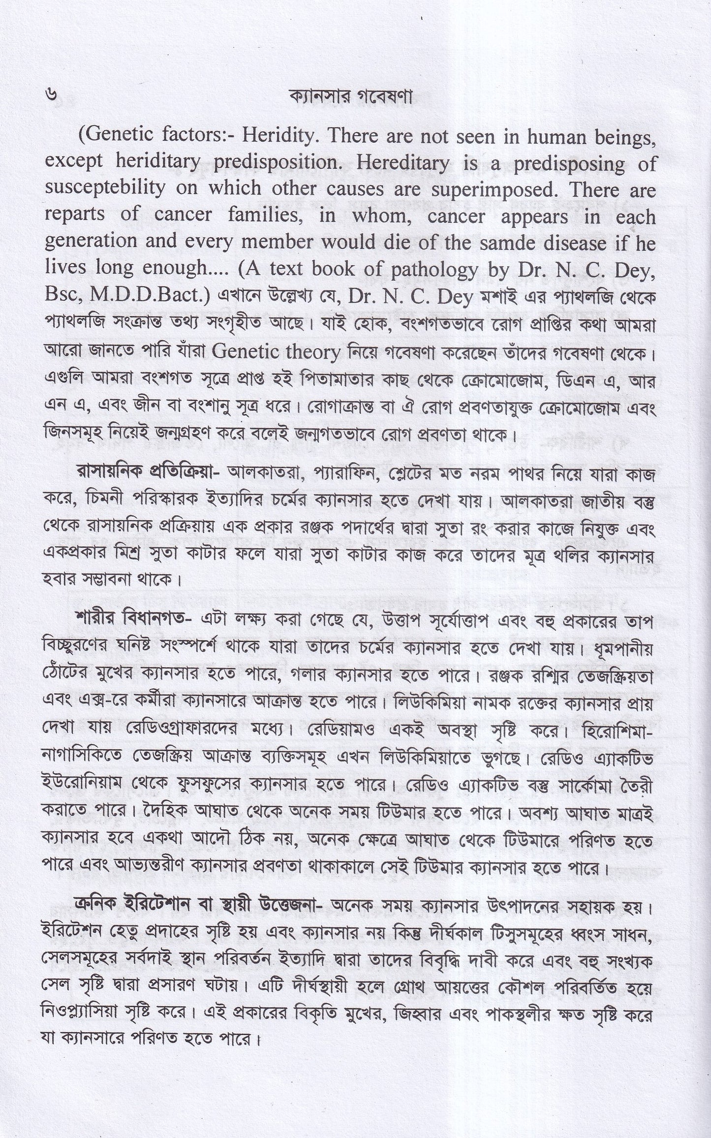 ক্যানসার গবেষণা (কারণ, প্রতিরোধ ও চিকিৎসা)