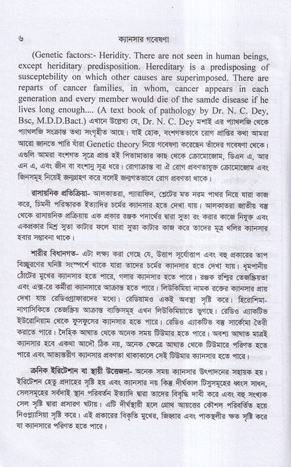 ক্যানসার গবেষণা (কারণ, প্রতিরোধ ও চিকিৎসা)