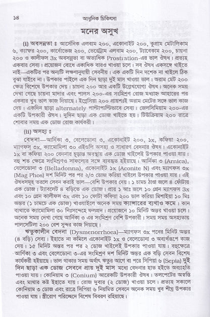 আধুনিক চিকিৎসা