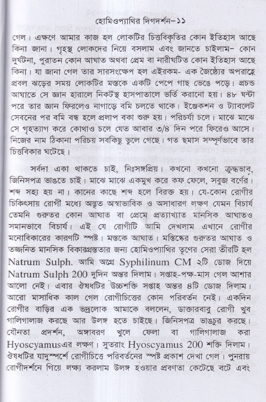 হোমিওপ্যাথির দিগদর্শন ও আমার ছয় দশকের অভিজ্ঞতা প্যাকেজ