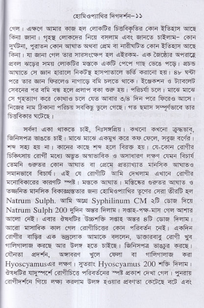 হোমিওপ্যাথির দিগদর্শন ও আমার ছয় দশকের অভিজ্ঞতা প্যাকেজ