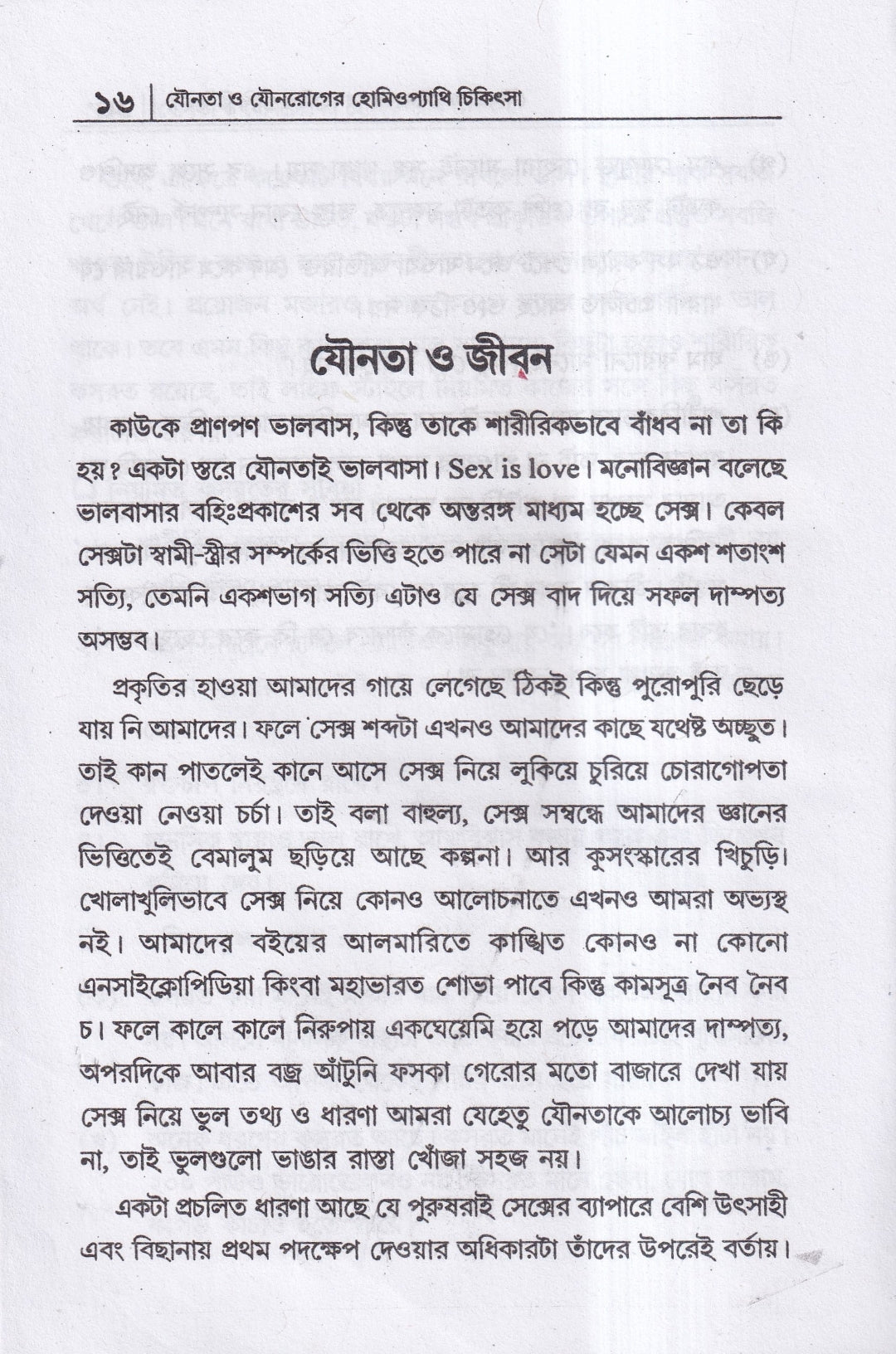 যৌনতা ও যৌন রোগের হোমিওপ্যাথি চিকিৎসা