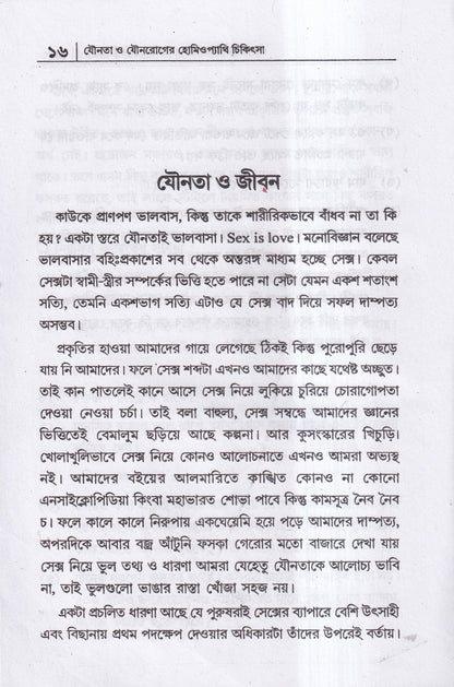 যৌনতা ও যৌন রোগের হোমিওপ্যাথি চিকিৎসা