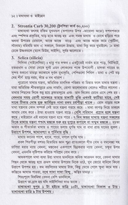 মাথা ব্যথা ও মাইগ্রেন হোমিওপ্যাথিক চিকিৎসা ম্যাটেরিয়া মেডিকা ও রেপার্টরীসহ