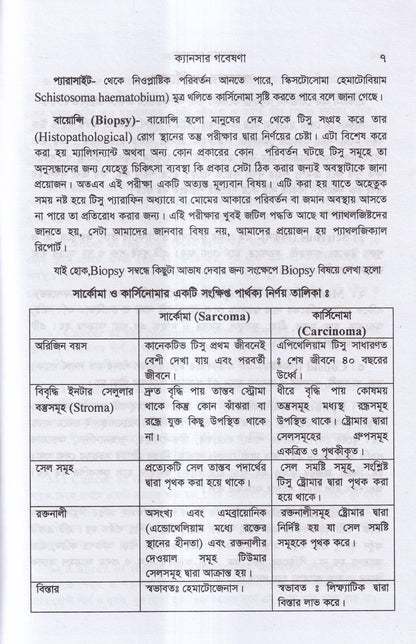 ক্যানসার গবেষণা (কারণ, প্রতিরোধ ও চিকিৎসা)