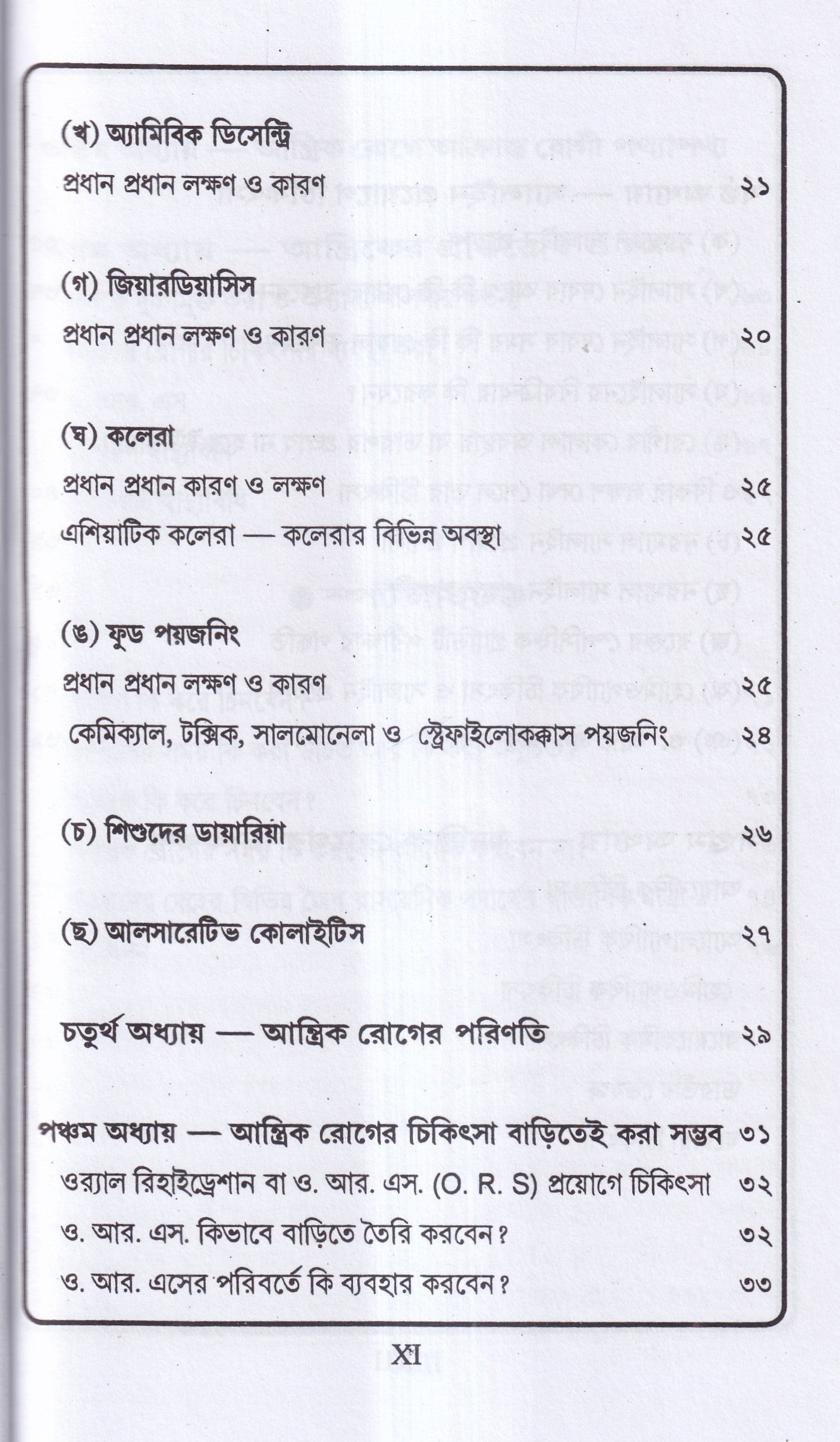 জন্ডিস ও আন্ত্রিক